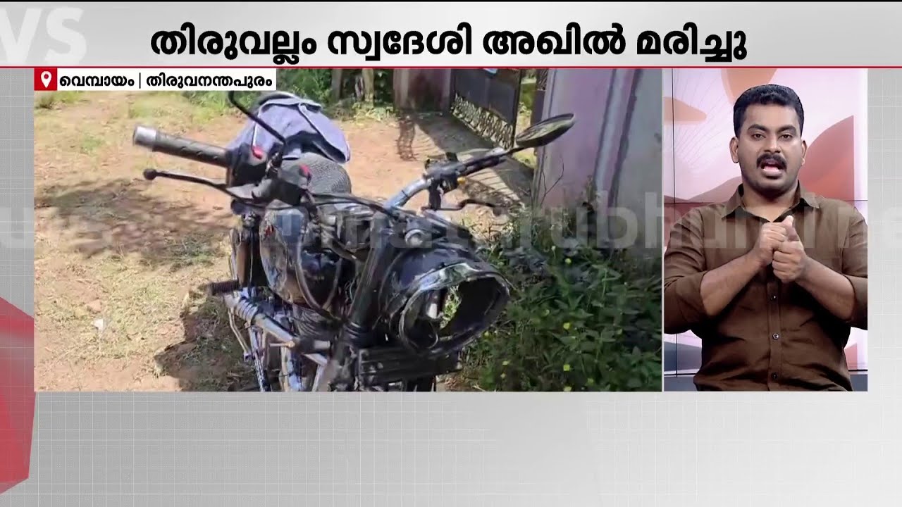 അമിത വേഗത്തിലെത്തിയ കെ.എസ്.ആര്‍ടി.സി ബസ് ഇടിച്ച് യുവാവ് മരിച്ചു | KSRTC | Bus Accident