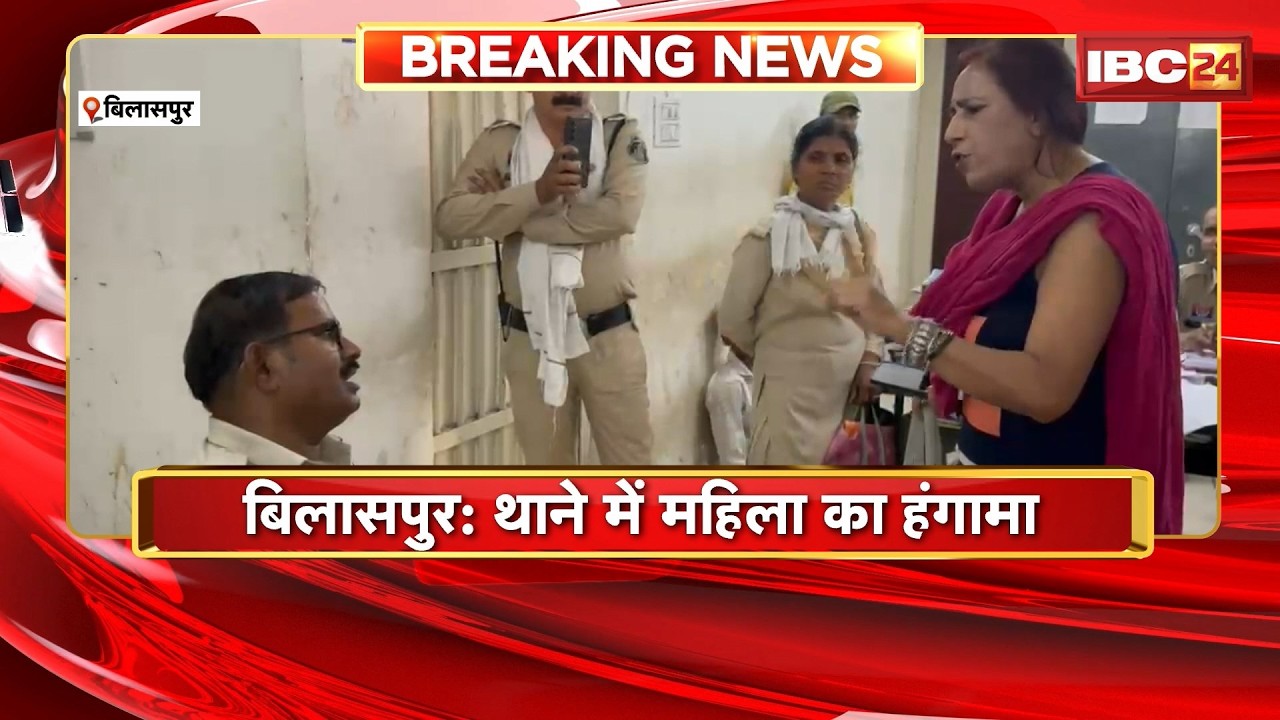 Bilaspur News: थाने में महिला का हंगामा। पुलिसकर्मियों से किया जमकर विवाद