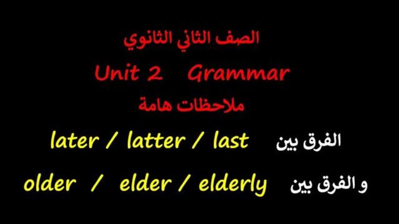 الفرق بين 😀later latter last 😀older elder elderly😀