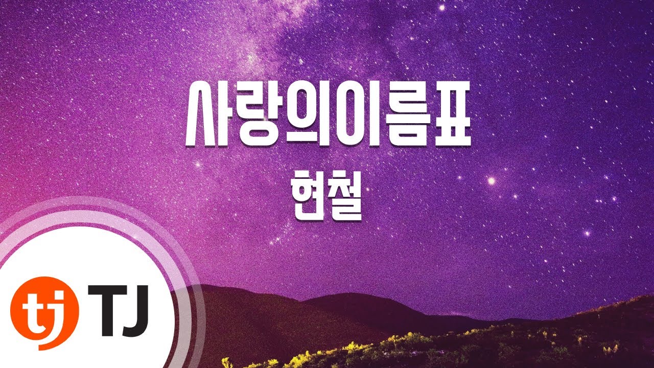 [TJ노래방] 사랑의이름표 - 현철 / TJ Karaoke