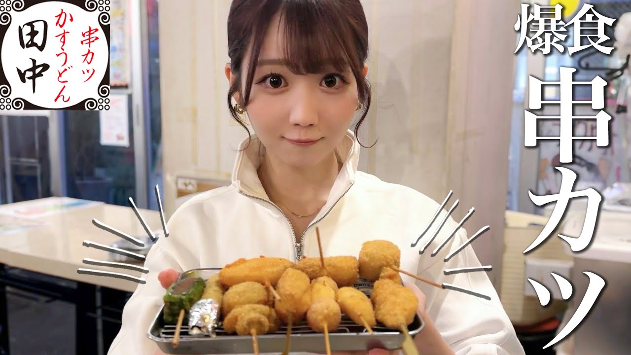 念願の串カツ田中、100本目指して食べにきた。