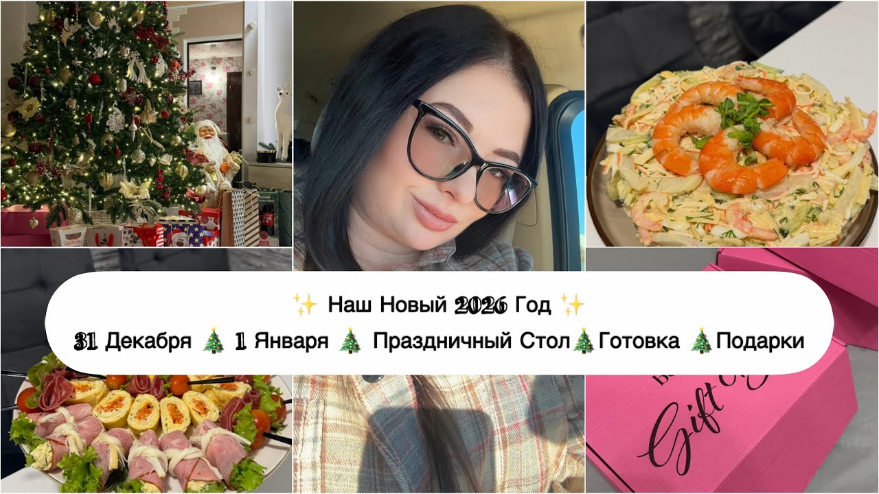 🎄Наш Новый 2026 Год ✨ 31 декабря✨Праздничный стол ✨Закупка✨Готовка✨Рецепты✨Подарки✨1 Января