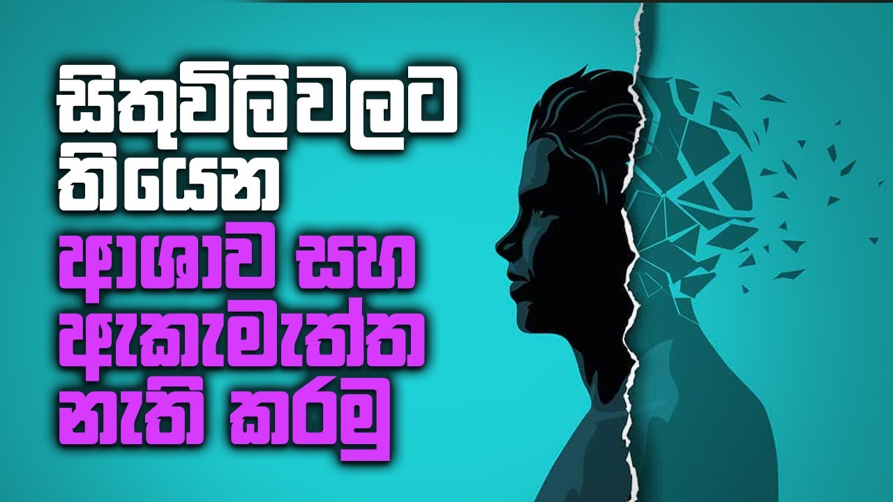 සිතුවිලිවලට තියෙන ආශාව සහ අකැමැත්ත නැතිකරමු!