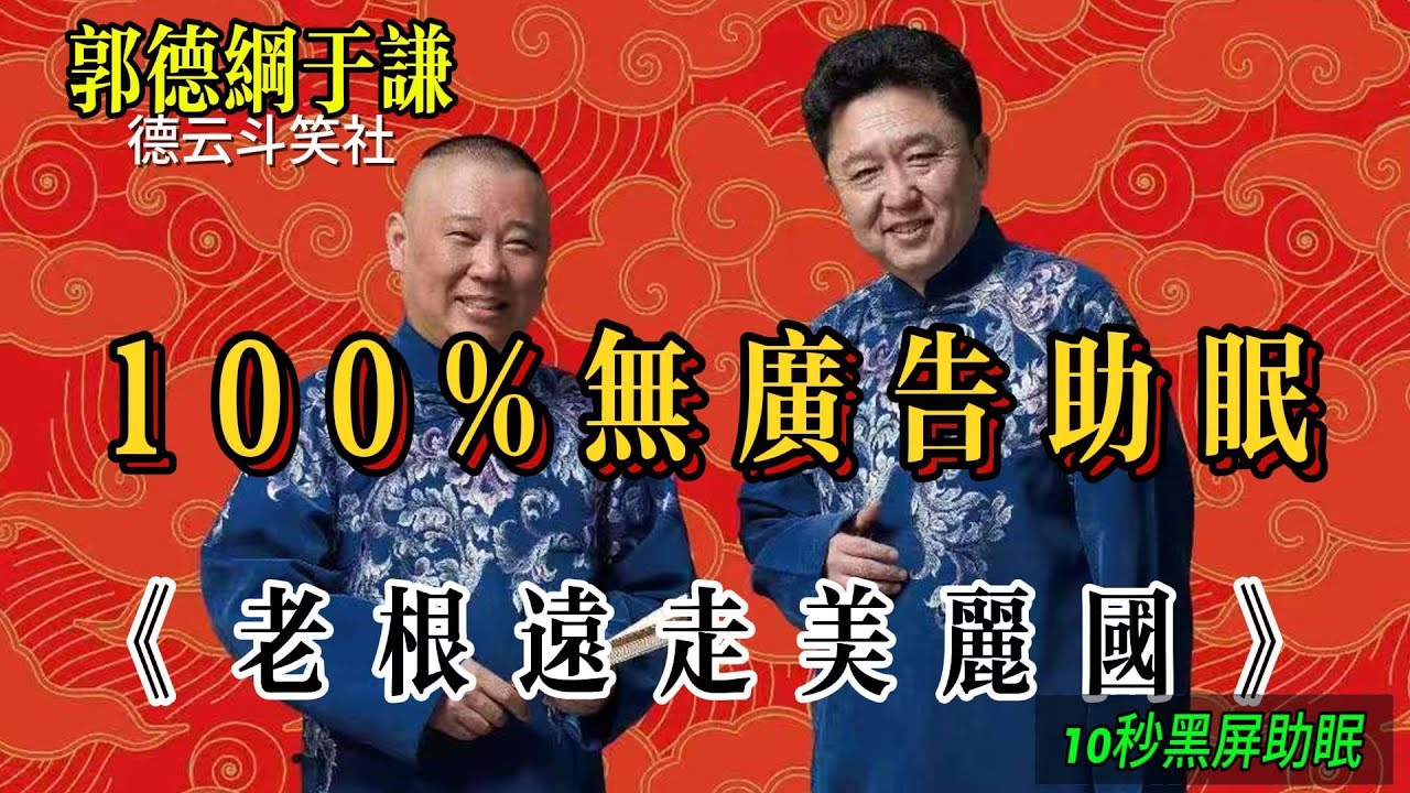 100%无广告  省电模式全黑屏【助眠相声  边听边睡 】老根远走美丽国#郭德纲 于谦| 德云社相声大全 | #郭德纲 #于谦 #岳云鹏 #孙越 #张鹤伦 #郎鹤炎 #高峰 大收录