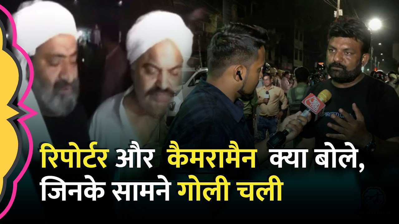 Atique Ahmed और Ashraf Murder Live देखने वाले पत्रकारों ने क्या बताया?
