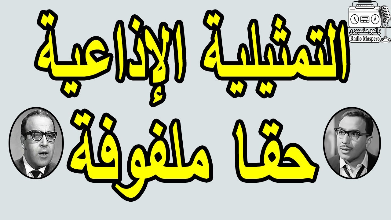 التمثيلية الإذاعية الكوميدية حقا ملفوفة | فؤاد المهندس