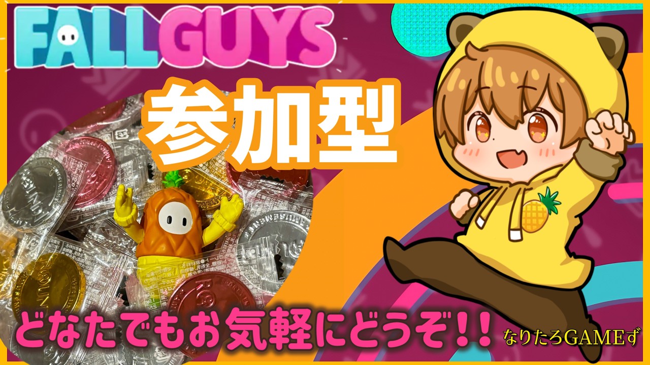 【フォールガイズ / Fall Guys】 スクワッド参加型！どなたでもお気軽に【初見さん初心者さん大歓迎】