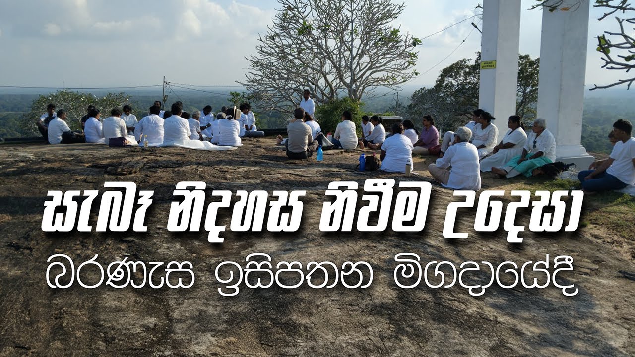 සැබෑ නිදහස නිවීම උදෙසා පෙබරවාරි 04, 2026