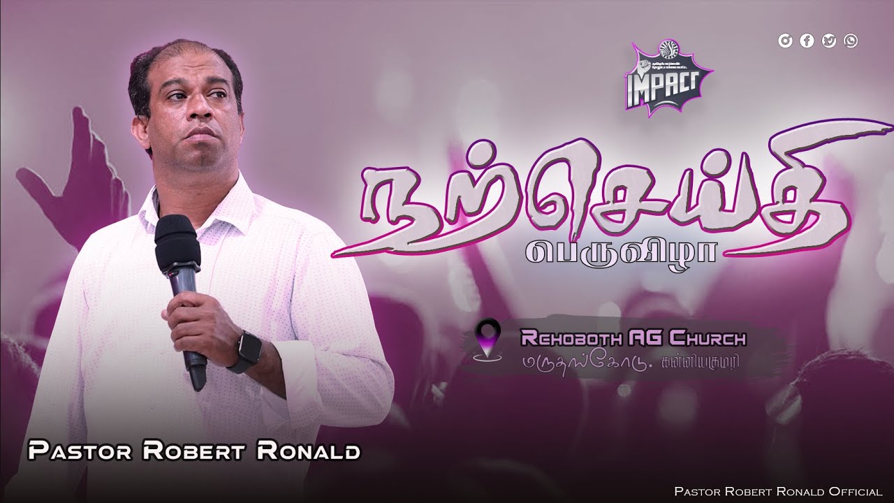 🔴🅻🅸🆅🅴 நற்செய்தி பெருவிழா | Rehoboth AG Church, மருதன்கோடு | Day 1| Pastor Robert Ronald