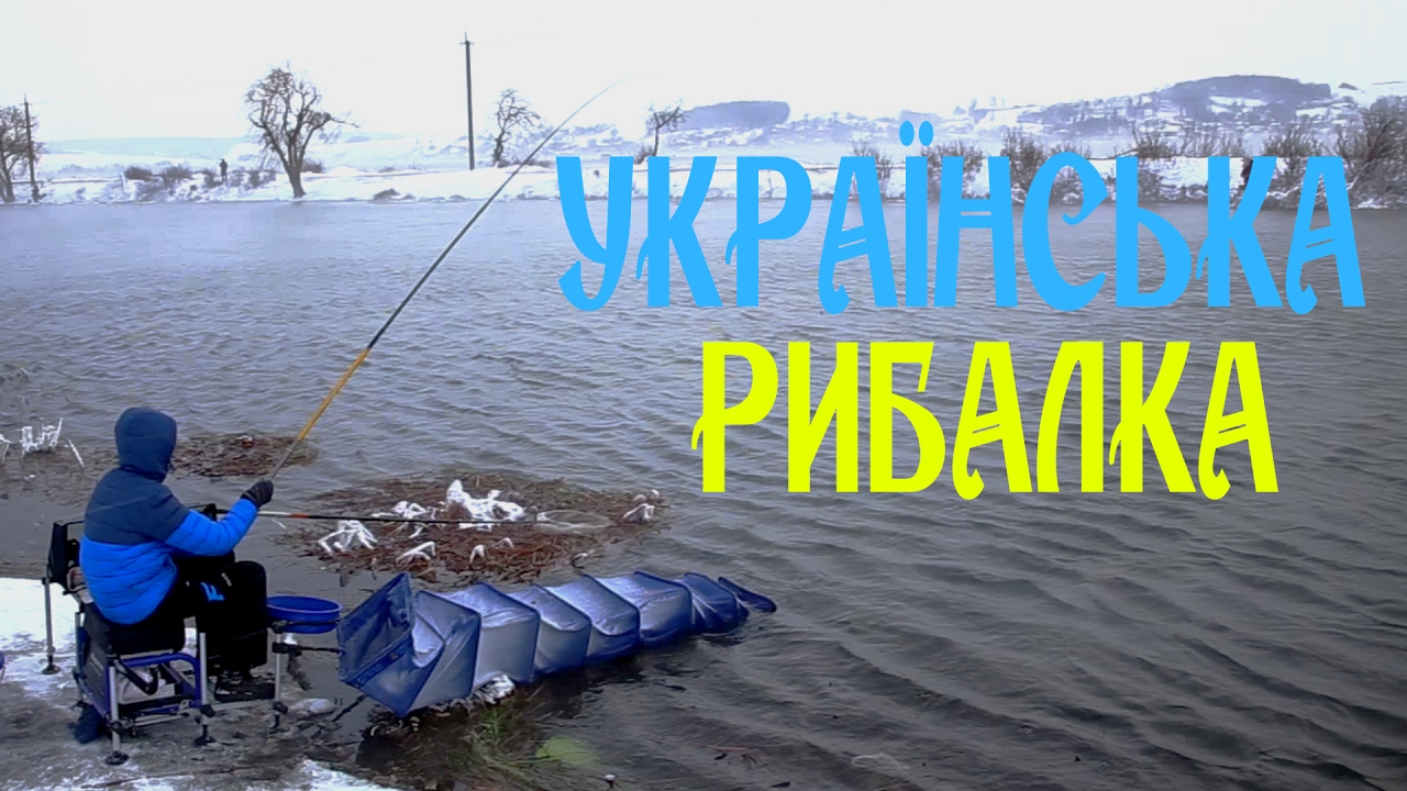 Українська рибалка [ Поплавкова ловля на Бурштині  ]