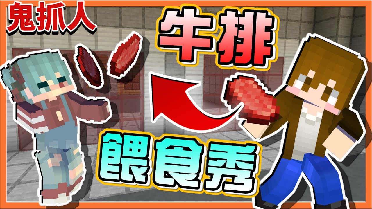 『Minecraft：逃脫行動』善良的鬼王巧？還會賞食物❗【牛排餵食秀】但不好意思～過關的機會絕不給😂|| 麥塊鬼抓人【巧克力】