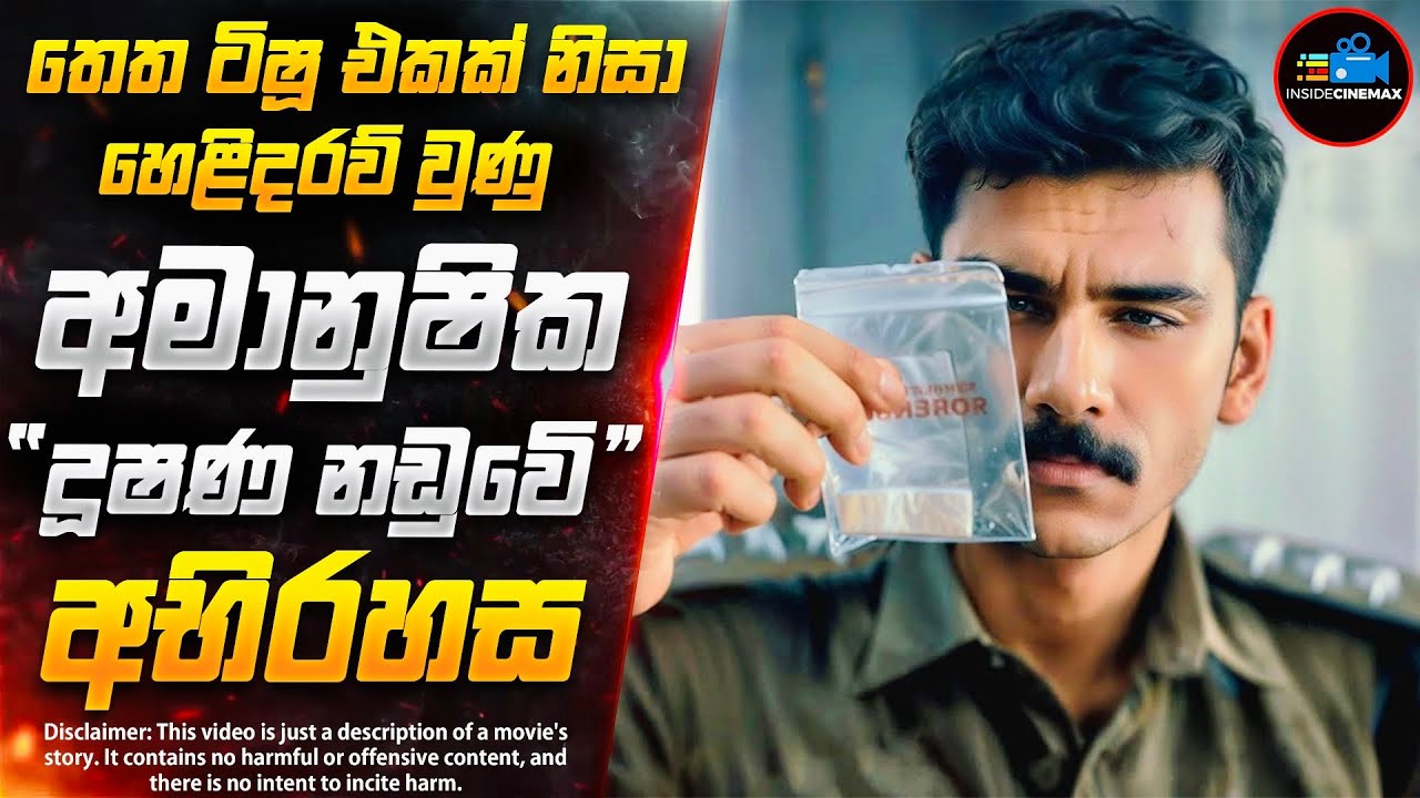 එක සාක්ෂියකින් හෙළිවූ දූෂණ නඩුවේ අභිරහස😱 - 2025 අලුත්ම Crime Thriller චිත්‍රපටය | Inside Cinemax