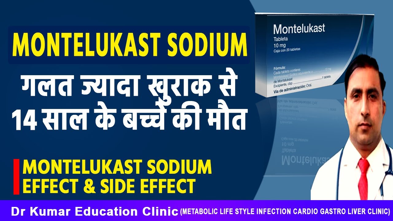 MONTELUKAST SODIUM EFFECT & SIDE EFFECT//गलत ज्यादा खुराक से 14 साल के बच्चे की मौत