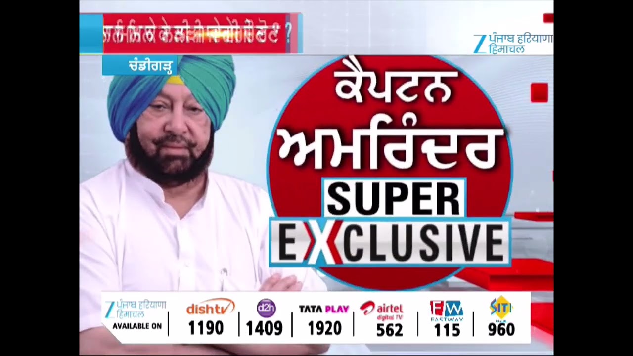 Captain Amrinder Singh EXCLUSIVE |  | Exclusive | Zee PHH