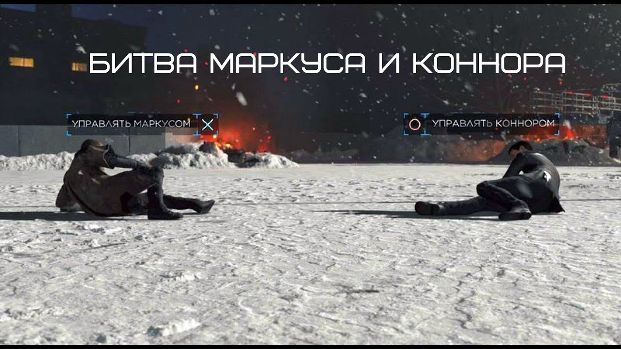 Detroit Become Human Битва Маркуса и Коннора