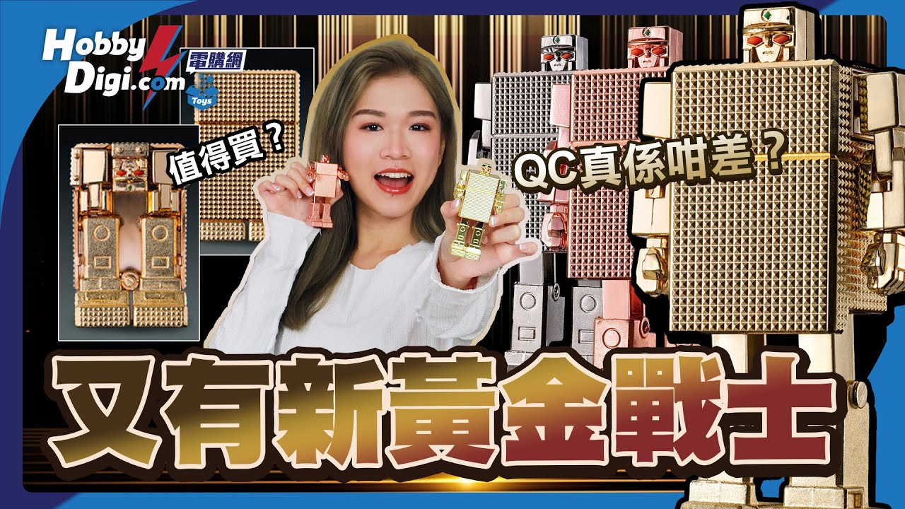 【玩具頻道】80後童年回憶 重量級黃金戰士💛QC真係咁差😲？值得買？黃金俠最大敵人是誰？⭐｜Bandai盒蛋GASHAPON名鑑 黃金俠 黃金戰士