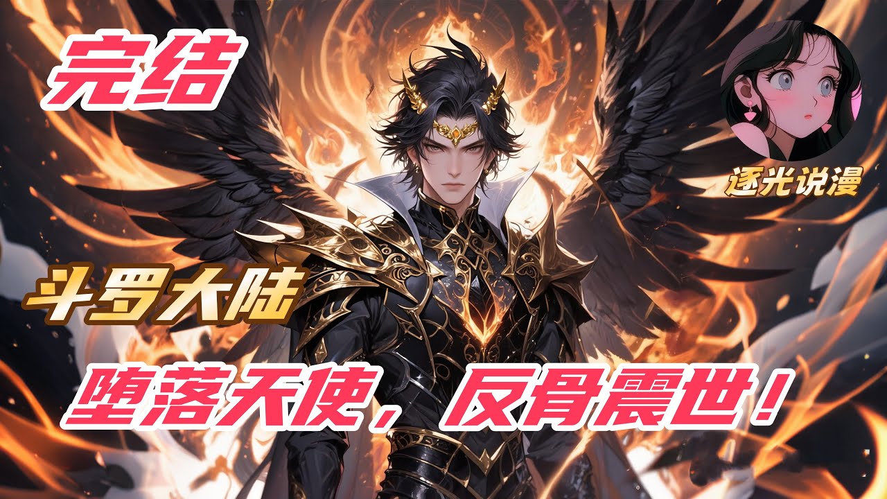 【完结】【27H】《斗罗：堕落天使，反骨震世！》#斗罗大陆 #小说解说 #一口气看完 #玄幻 #热血 #穿越 #動漫 #一口气看完系列 #soulland