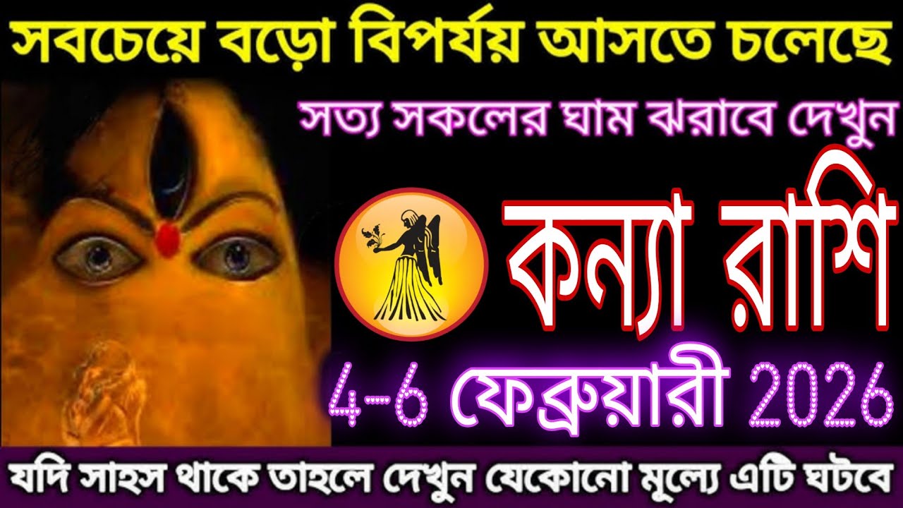 কন্যা রাশি ৪–৬ ফেব্রুয়ারি ২০২৬ | সবচেয়ে বড় বিপর্যয় সামনে? সত্য জানলে চমকে যাবেন! #kanya 