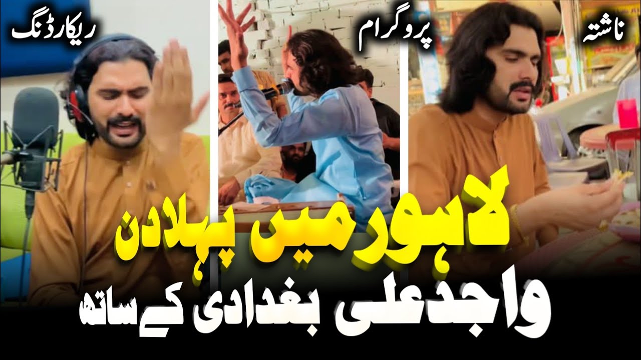 Wajid Ali Baghdadi Lahore me Kab Se Aa rhy hen | Singer Wajid Baghdadi Lhr Khana Kahan Khate hen