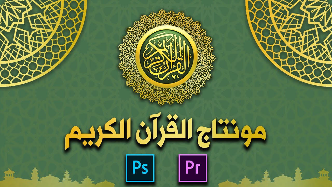 مونتاج القرآن الكريم مثل القنوات الفضائية (أدوبي بريمير و أدوبي فوتوشوب) بالتفصيل