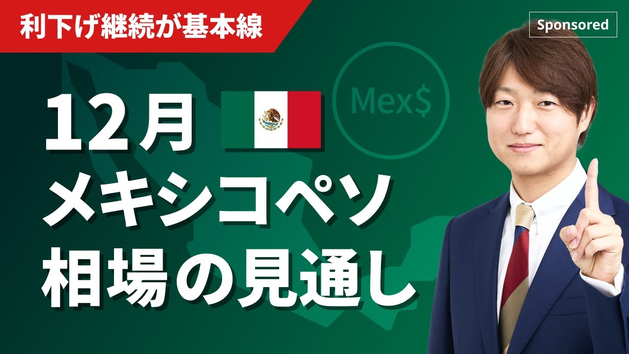 12月メキシコペソ相場の見通し　利下げ継続が基本線