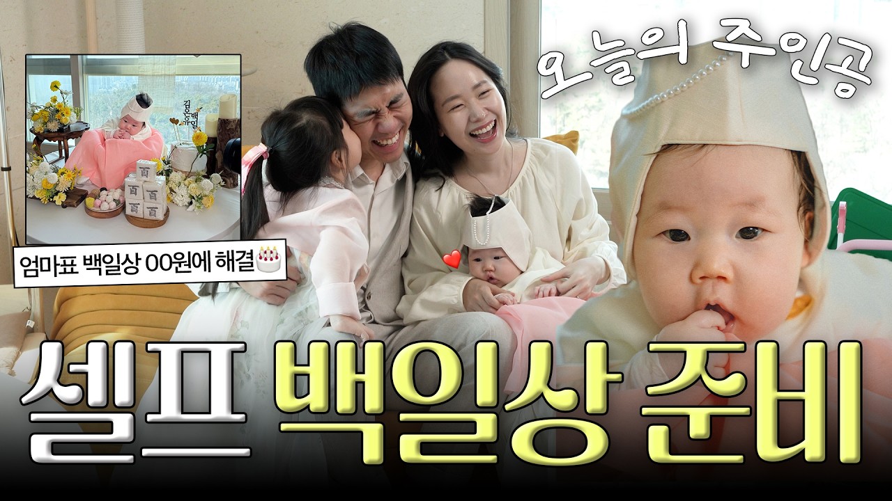 100일동안 고생했다 나 자신..🤱🏻🫠💦드디어 백일잔치!!!!👼🏻💗(셀프 백일상🎂만드는 꿀팁‼️)
