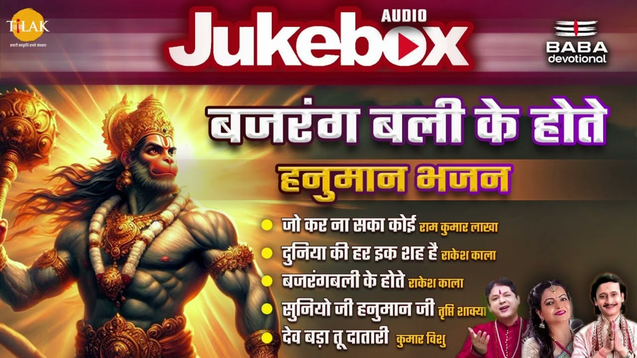 Bajrang Bali Ke Hote | Hanuman Bhajan | Tilak Bhojpuri