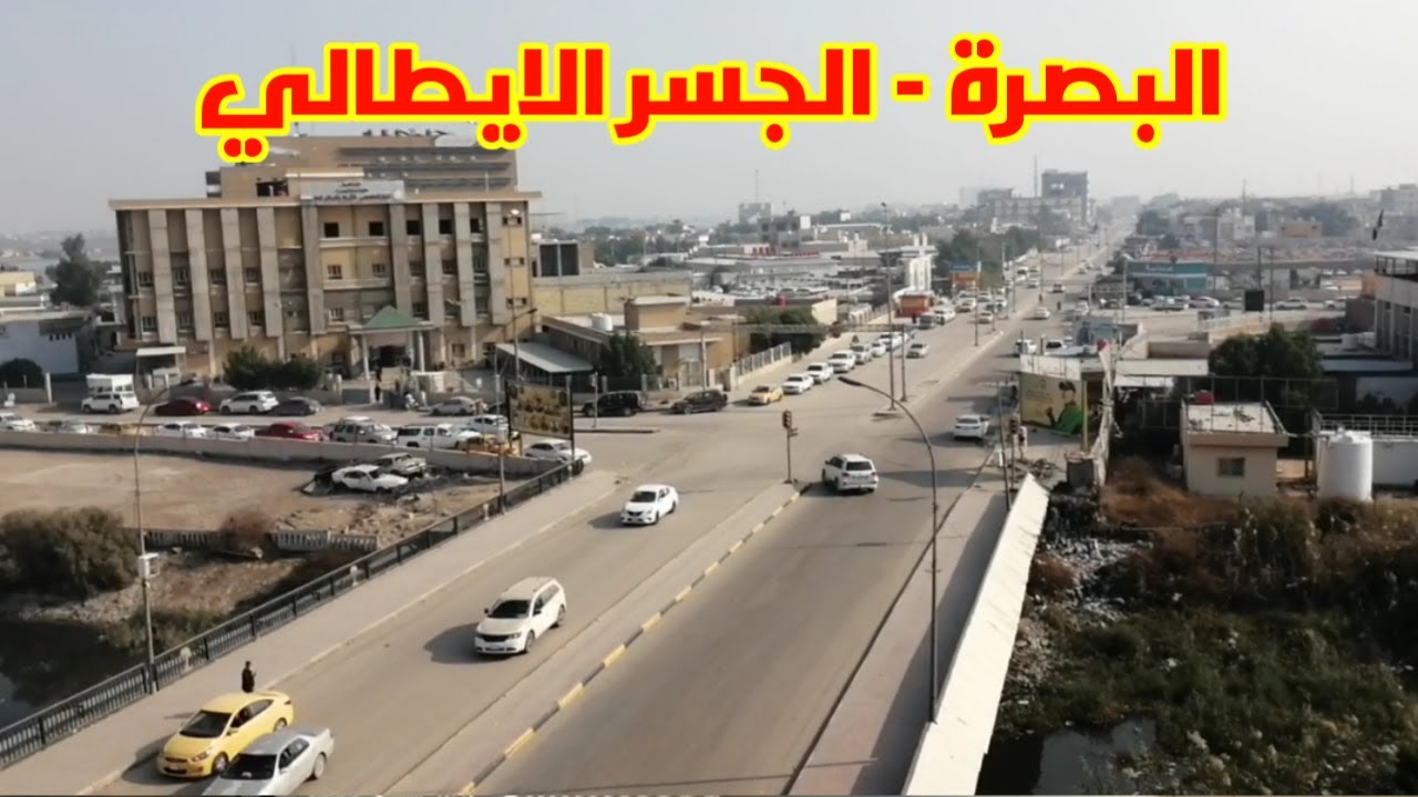 البصرة - جولة على الجسر الايطالي |tour on the Al Italy Bridge - Basra