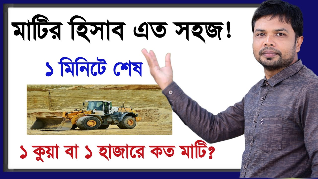 মাটির হিসাব |১ কুপ বা হাজার সমান কত মাটি | মাটির পরিমাপ |