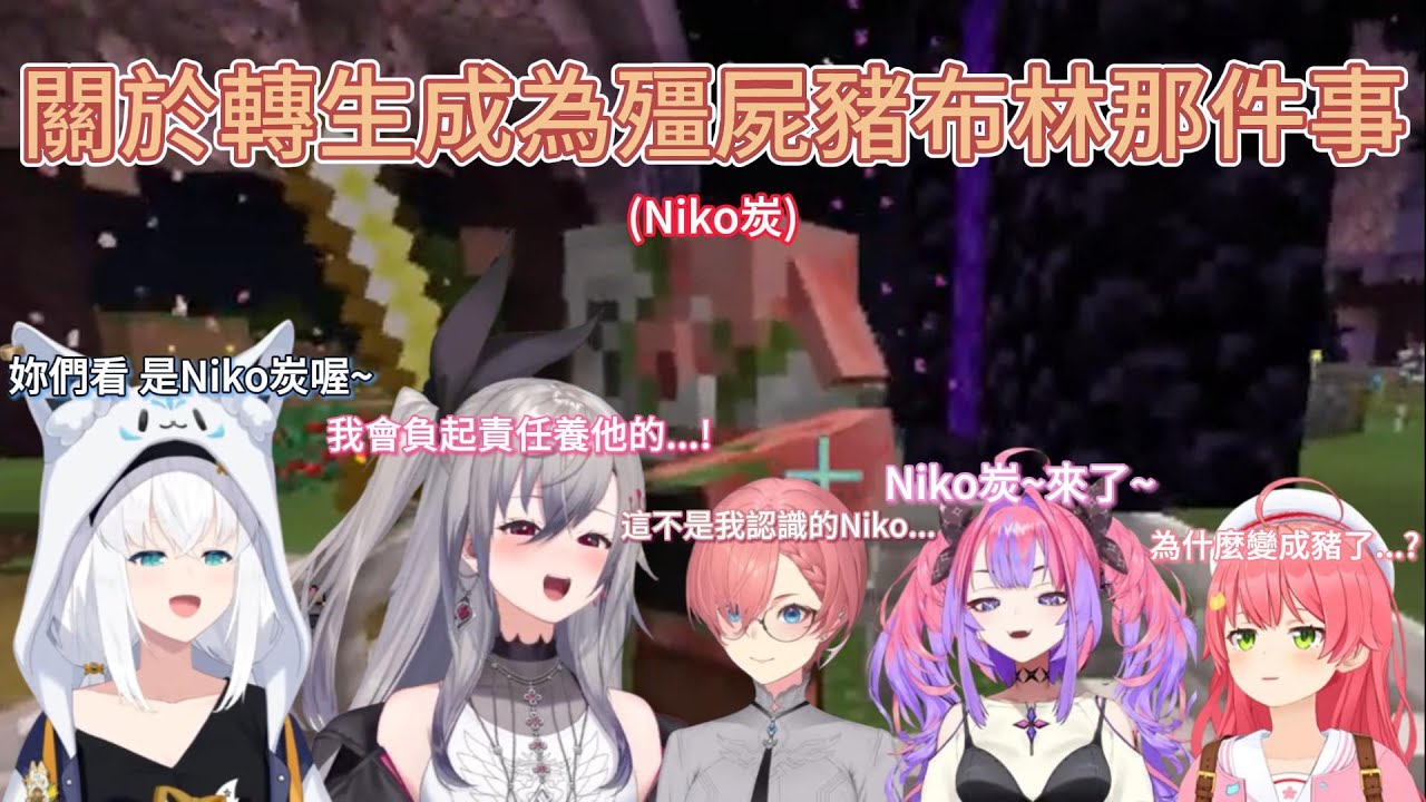 【繁中熟肉精華】突然出現的殭屍豬布林...原來是Niko炭啊!【響咲リオナ/白上フブキ/虎金妃笑虎 /hololive繁體中翻】