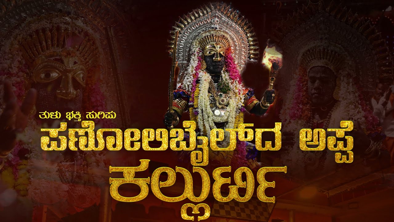 Panolibail da appe Kallurti song |  ಪಣೋಲಿಬೈಲ್ ದ ಅಪ್ಪೆ