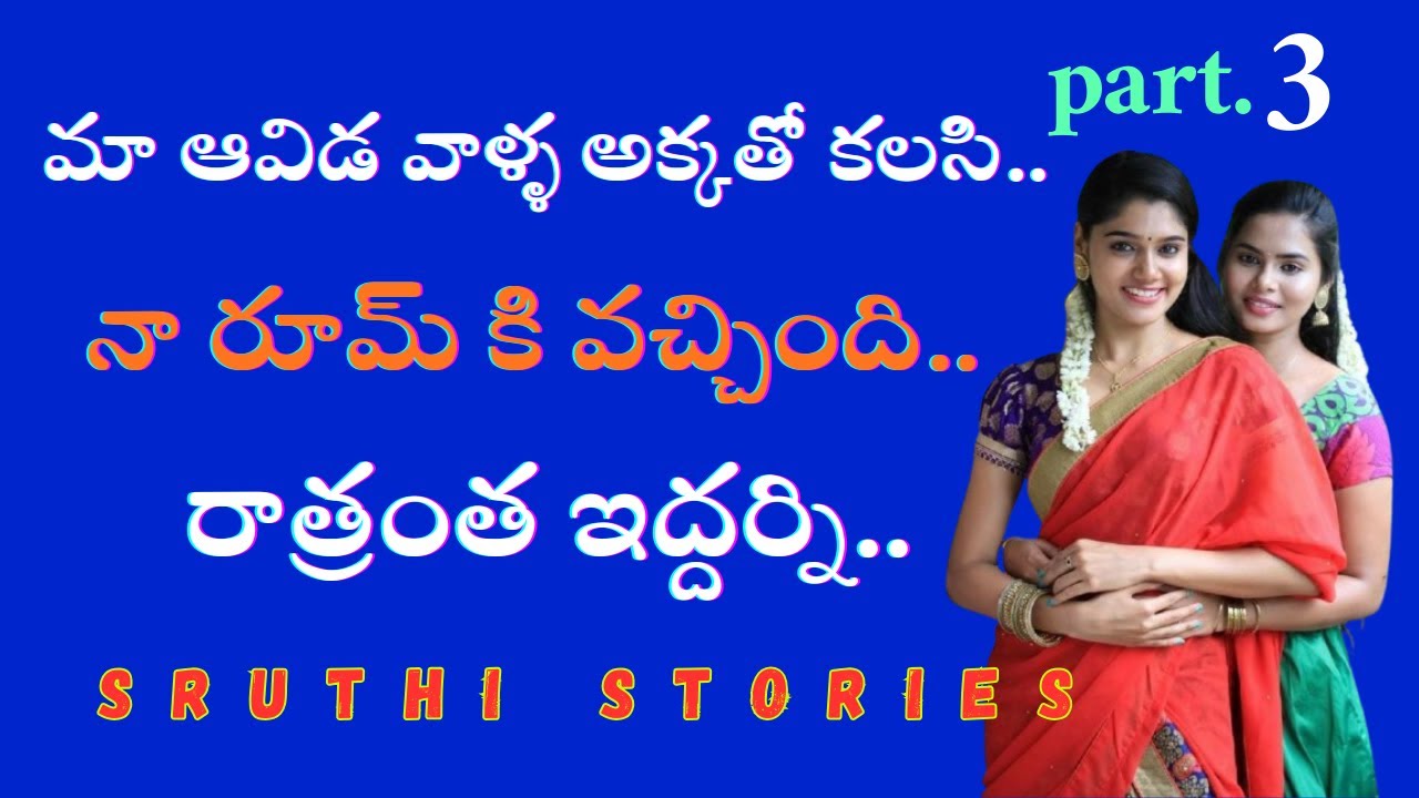 సత్య.. పార్ట్. 3 | stories in Telugu | Sruthi stories