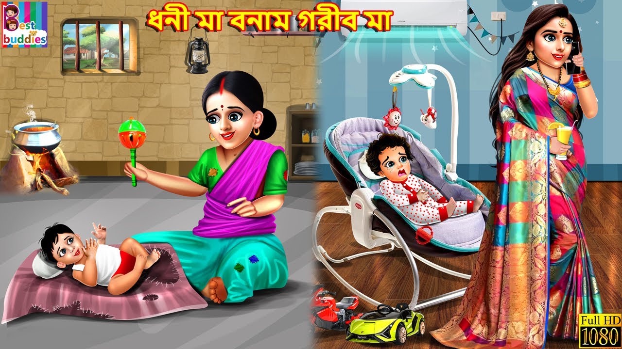 Dhanī mā banāma garība mā | Bangla Story | Bangla Stories | Bangla Fairy tales | Bangla Moral Story