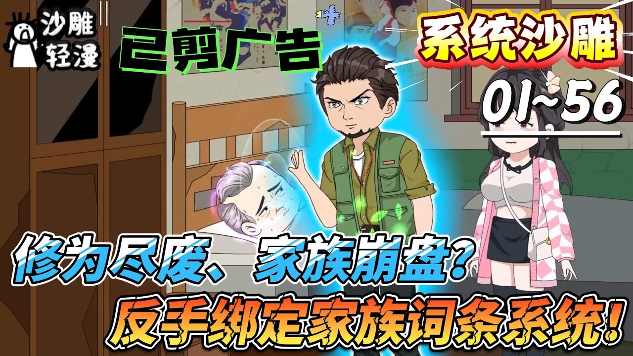 [MULTI SUB]系统动画【修为尽废、家族崩盘？反手绑定家族词条系统！】从巅峰强者跌落凡尘，我选择广纳族人！这一世，我要把叶家经营成万界第一家族！#SDQM #沙雕轻漫