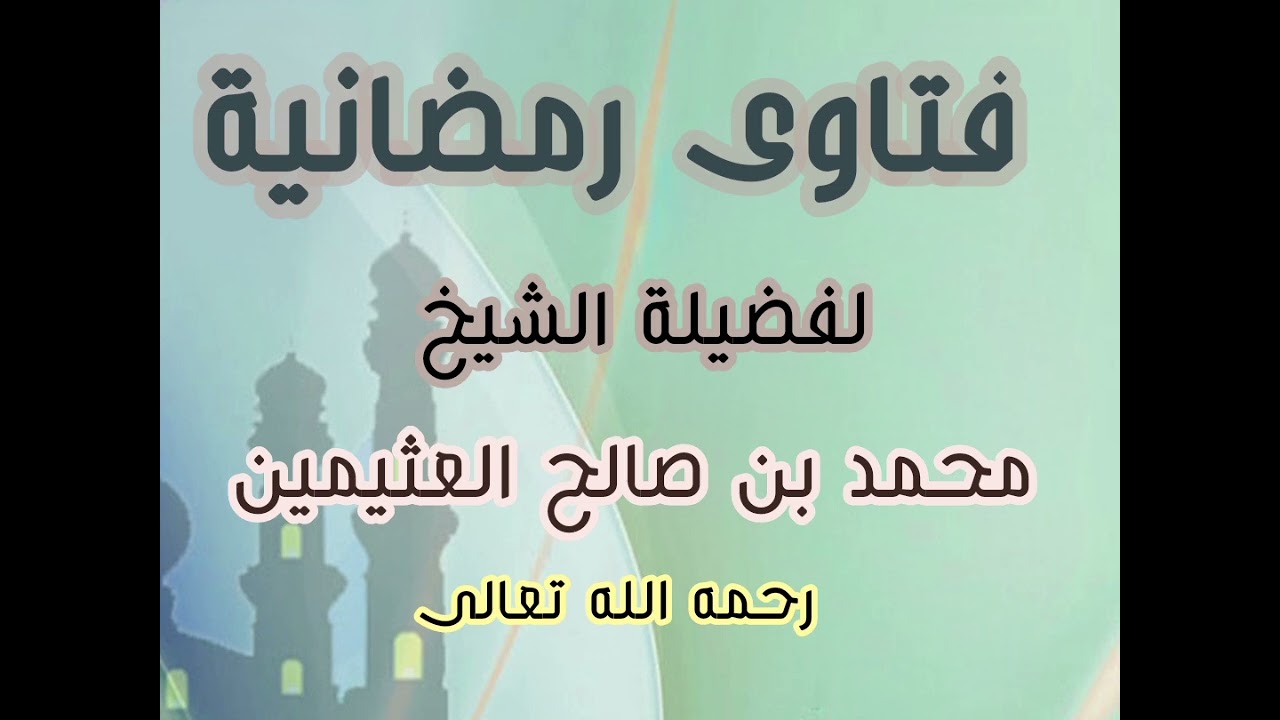 فتاوى رمضانية للشيخ ابن عثيمين