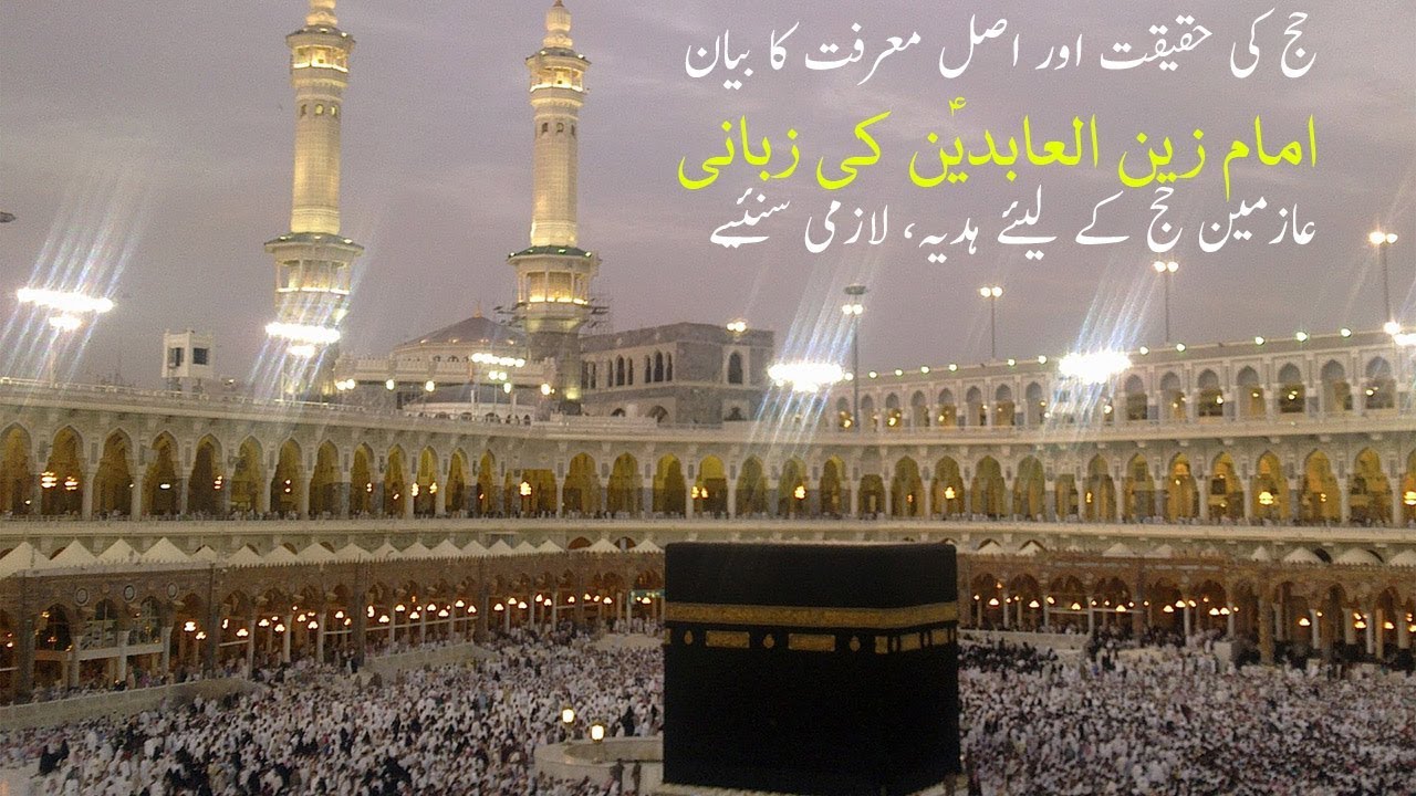 Hajj ki Haqeeqat| Imam Zain Ul Abideen a.s. ki Zubani