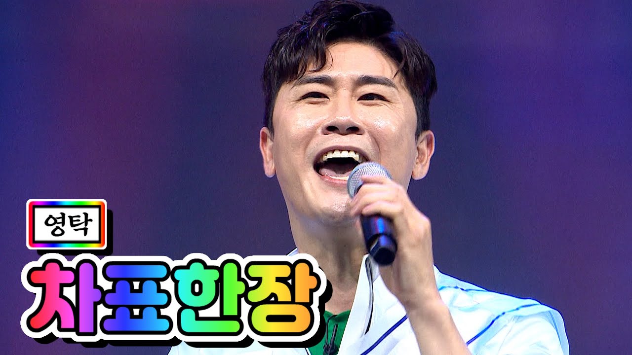 【클린버전】 영탁 - 차표한장 💙사랑의 콜센타 21화💙