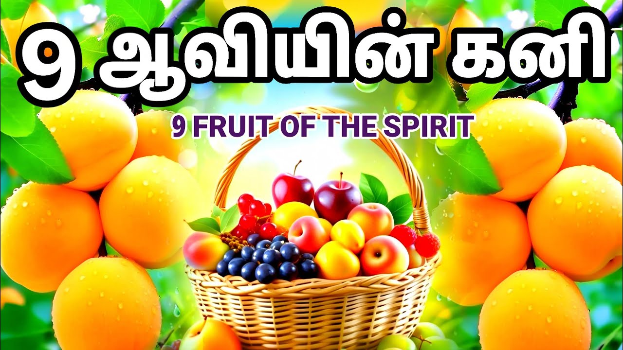 ஆவிக்குரிய 9 கனியின் இரகசியம் | ஆவிக்குரிய இரகசியம் | Spiritual Wf | Tamil Christian Message 
