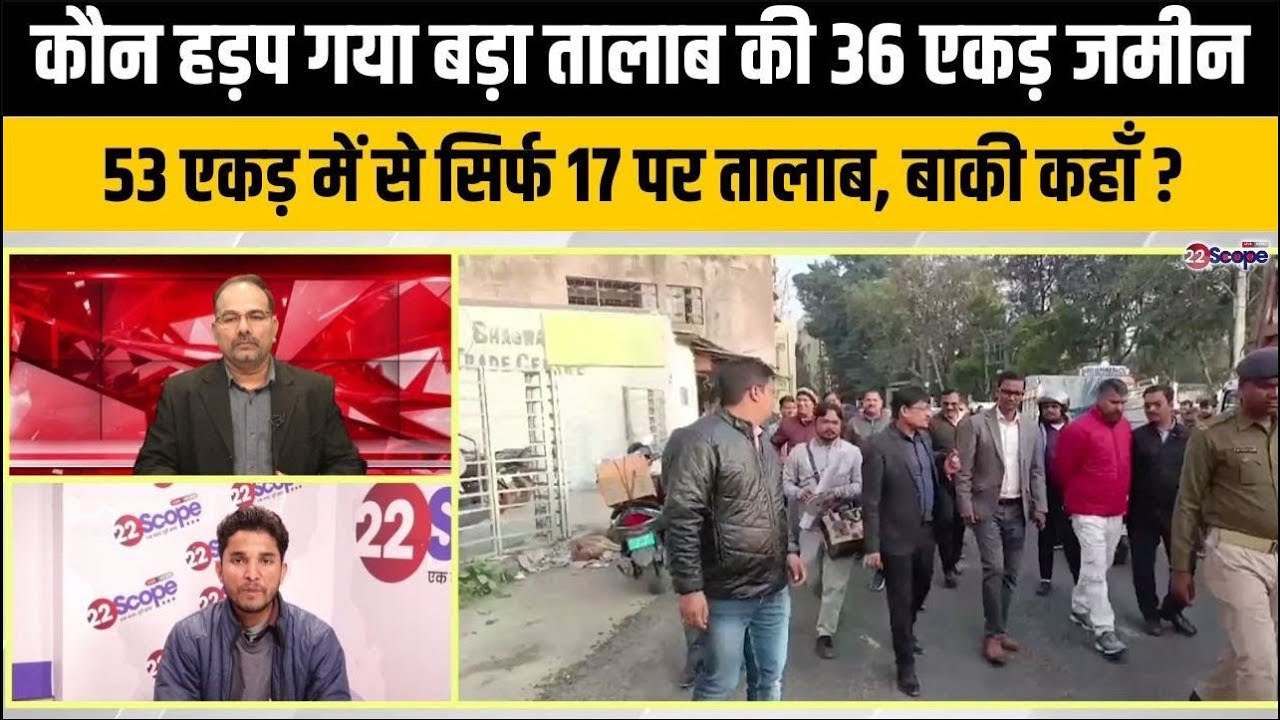 बड़ा तालाब की 36 एकड़ जमीन कैसे हुई गायब, बीते 25 सालों से कहां सोया रहा निगम और प्रशासन