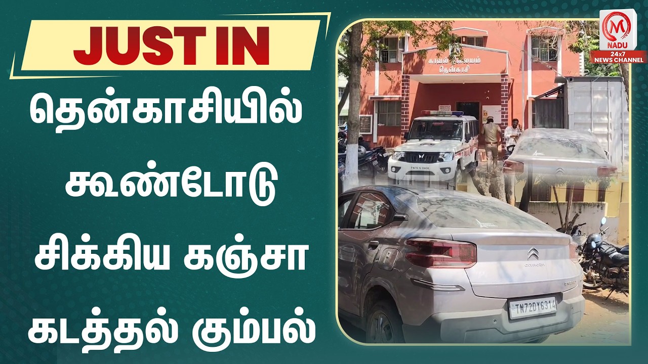 தென்காசியில் கூண்டோடு சிக்கிய கஞ்சா கடத்தல் கும்பல் | Tenkasi | M Nadu