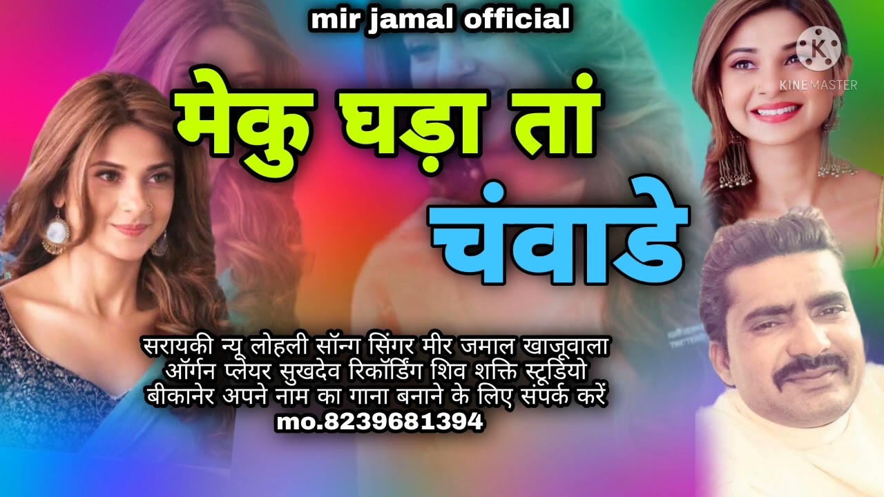 मेकु घड़ा तां चंवाडे//meku ghada ta chanwade// new saraiki lohali song@Mirjamalgroup