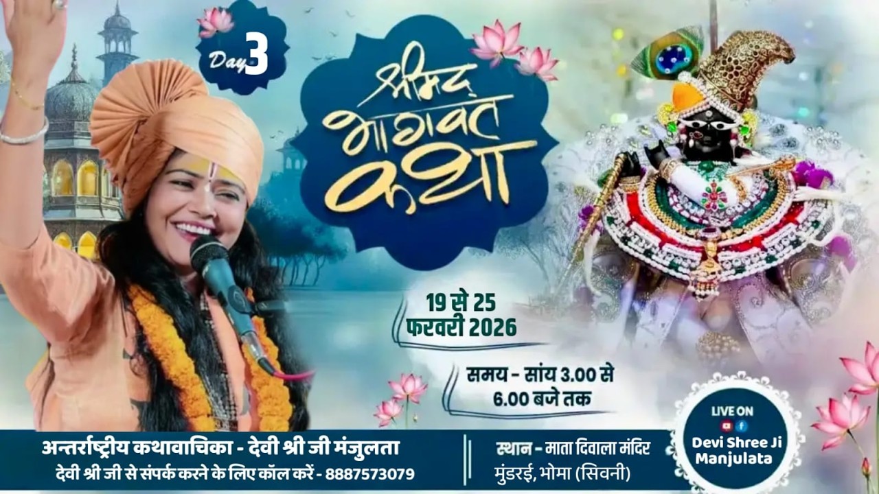 🔴#LiveDay03 श्रीमद्भागवत कथा | माता दीवाला मंदिर मुंडरई ,भोमा M.P. | देवी श्री जी मंजुलता 8887573079