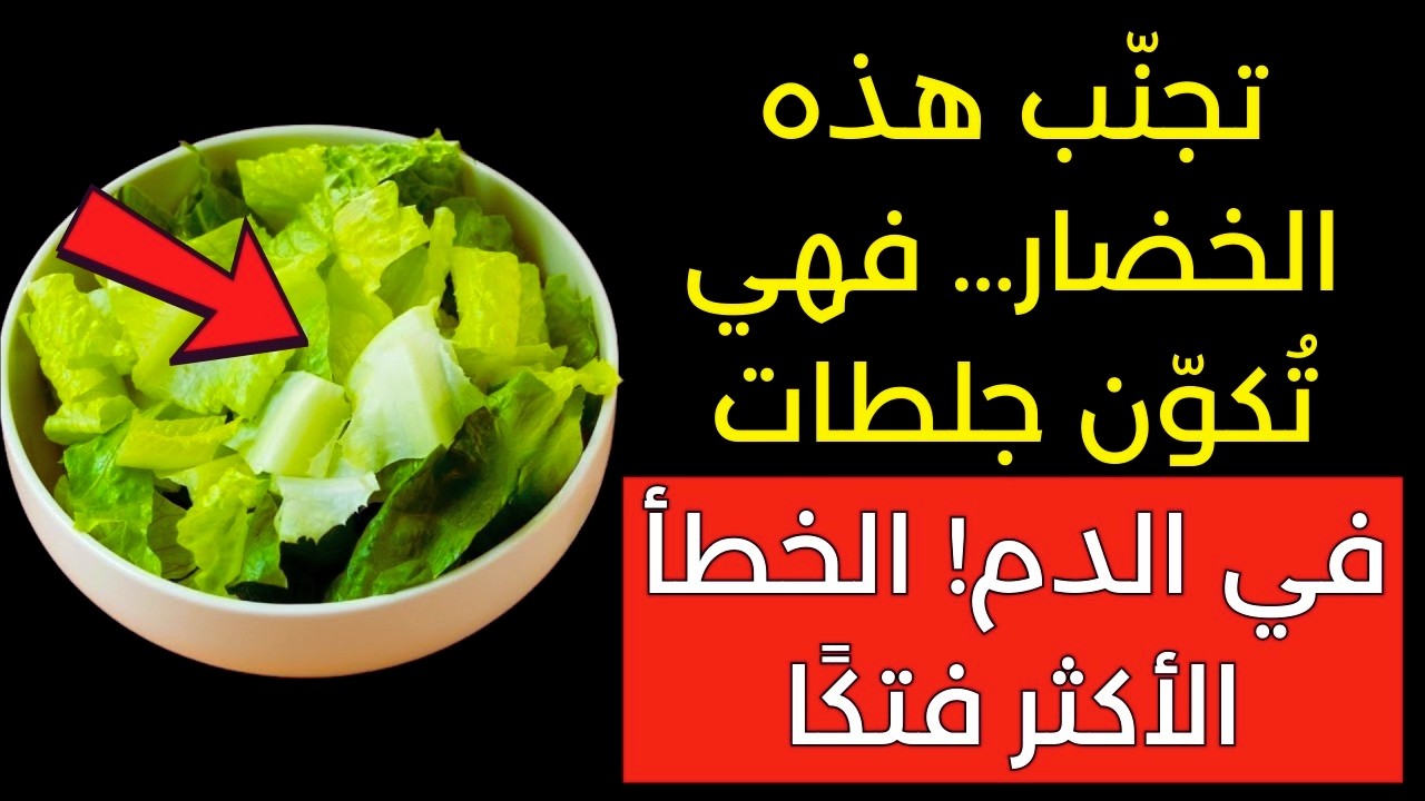 الأطباء مذهولون: هذه الخضرة تزيد من خطر السكتة الدماغية إذا أكلتها بهذه الطريقة!