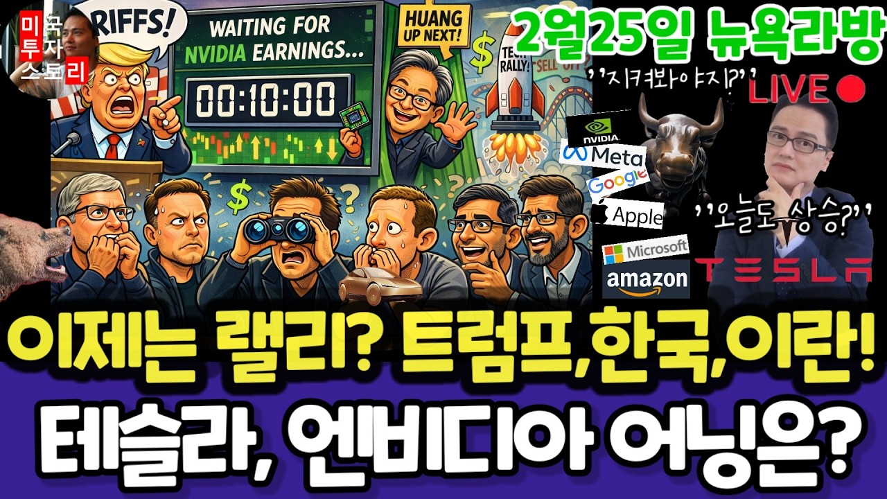 미국주식/랠리?트럼프연설,이란,어닝/테슬라 엔비디아 구글 애플 아마존 메타 마소 팔란티어 아이온큐 QBTS 삼성전자 MU 브로드컴 오라클 코어위브 샌디스크 비트코인 금은 넷플릭스