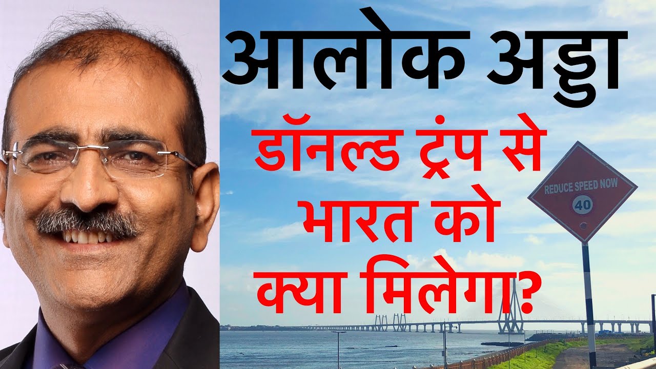 Alok Adda Ep 39 of 2020 ट्रंप कुछ देने आए हैं या बहुत कुछ ले जाने? NamasteTrump!