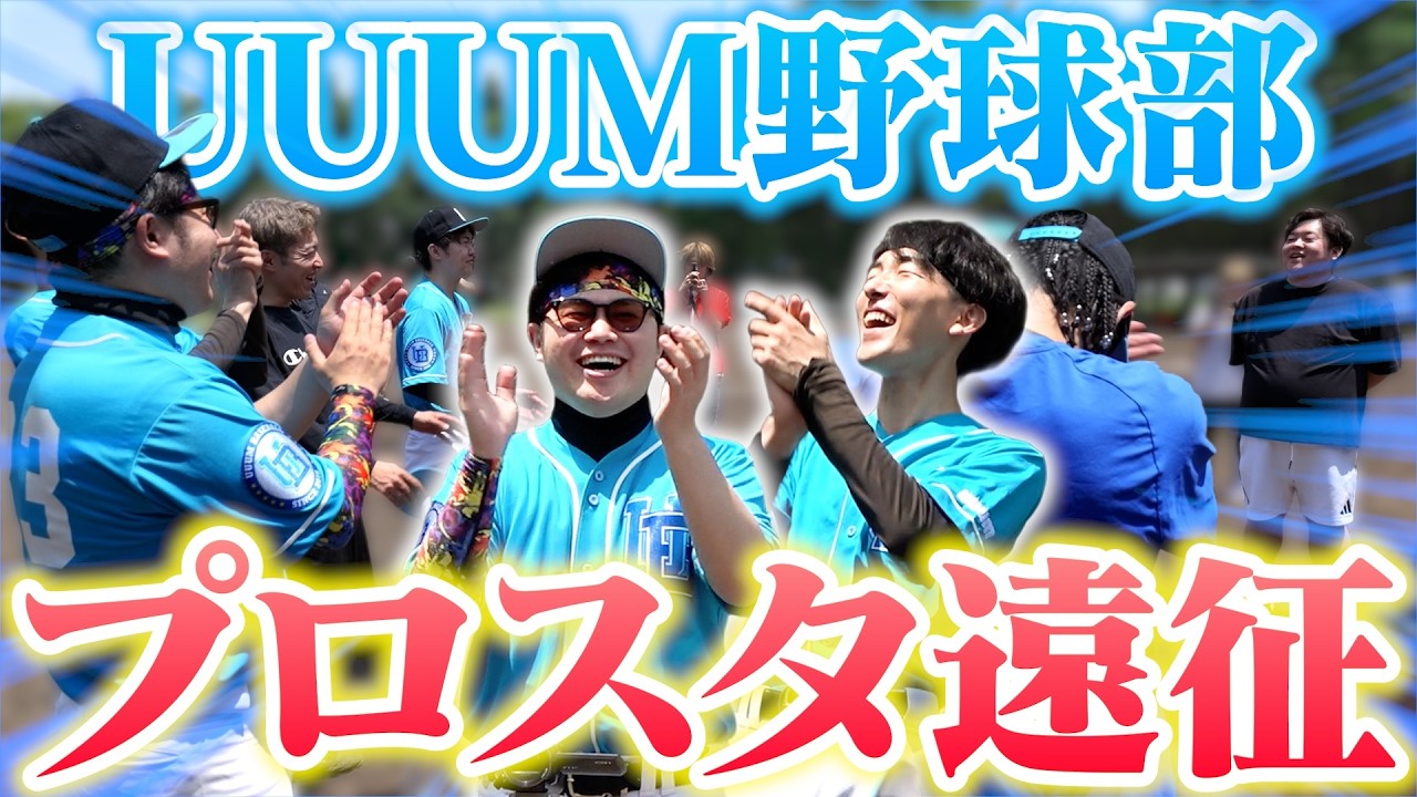 【UUUM野球部】重大発表！プロ野球のOBとプロスタで試合決定!?