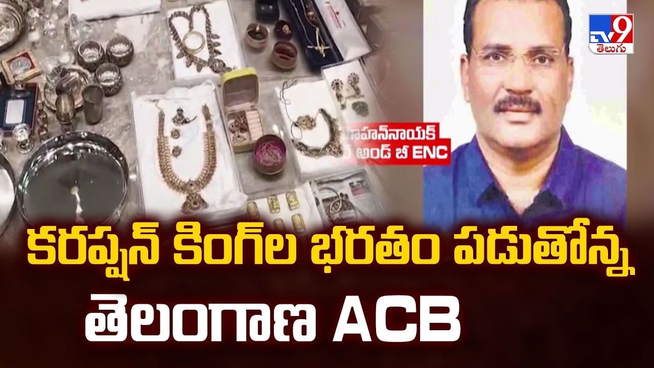 ACB Raids on R&B Engineer-in-Chief Mohan Naik! | కరప్షన్ కింగ్ ల భరతం పడుతోన్న తెలంగాణ ACB - TV9