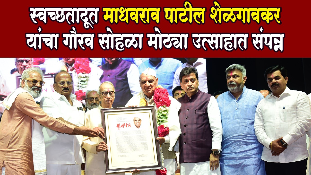 Nanded l स्वच्छतादूत माधवराव पाटील शेळगावकर यांचा गौरव सोहळा मोठ्या उत्साहात संपन्न
