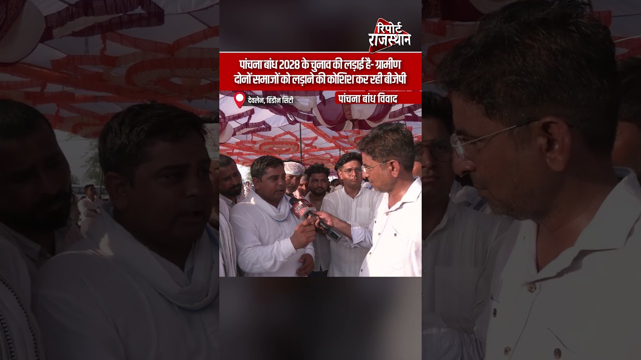 पांचना बांध विवाद को लेकर ग्रामीणों का बड़ा आरोप, बोले- यह पानी की नहीं बल्कि 2028 चुनाव की लड़ाई है