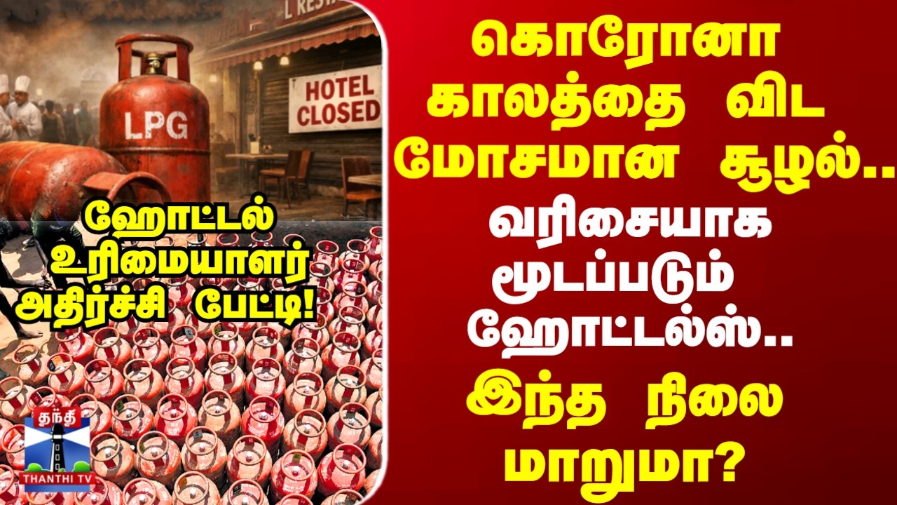 Hotel Closed | கொரோனா காலத்தை விட மோசமான சூழல்.. வரிசையாக மூடப்படும் ஹோட்டல்ஸ்.. இந்த நிலை மாறுமா?